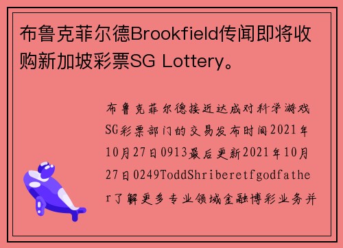 布鲁克菲尔德Brookfield传闻即将收购新加坡彩票SG Lottery。