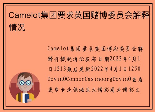Camelot集团要求英国赌博委员会解释情况