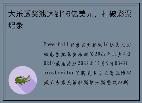 大乐透奖池达到16亿美元，打破彩票纪录 