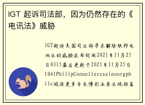 IGT 起诉司法部，因为仍然存在的《电讯法》威胁