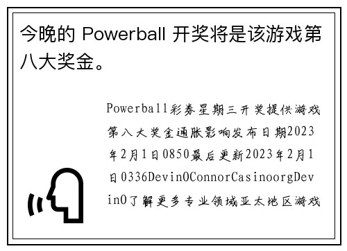 今晚的 Powerball 开奖将是该游戏第八大奖金。