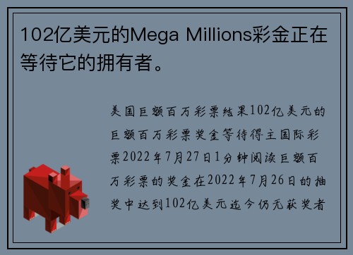 102亿美元的Mega Millions彩金正在等待它的拥有者。