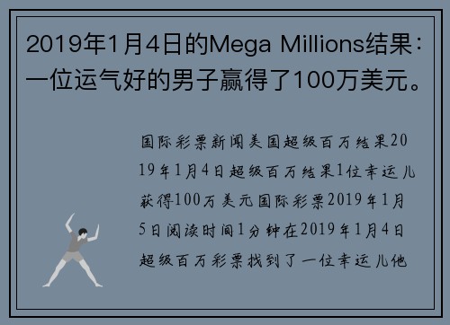 2019年1月4日的Mega Millions结果：一位运气好的男子赢得了100万美元。