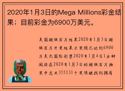 2020年1月3日的Mega Millions彩金结果；目前彩金为6900万美元。