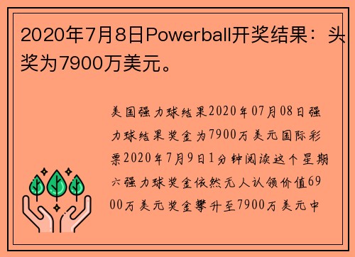 2020年7月8日Powerball开奖结果：头奖为7900万美元。