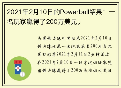 2021年2月10日的Powerball结果：一名玩家赢得了200万美元。