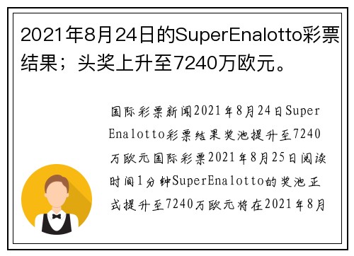 2021年8月24日的SuperEnalotto彩票结果；头奖上升至7240万欧元。