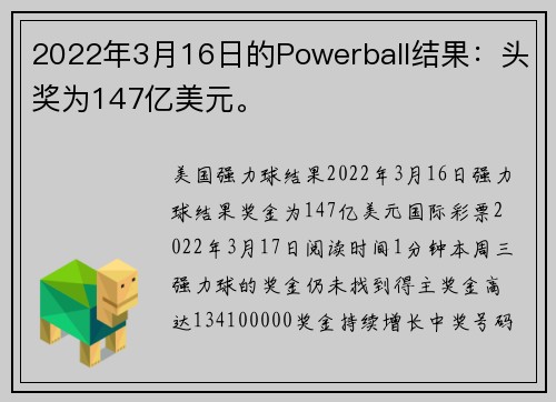 2022年3月16日的Powerball结果：头奖为147亿美元。