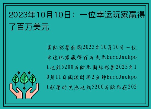 2023年10月10日：一位幸运玩家赢得了百万美元 