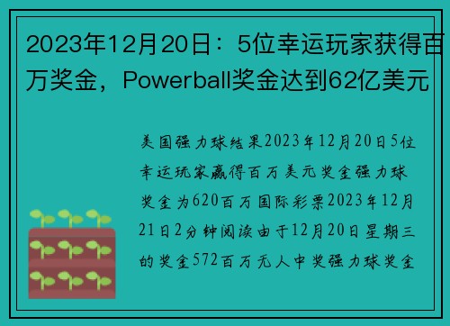2023年12月20日：5位幸运玩家获得百万奖金，Powerball奖金达到62亿美元 org