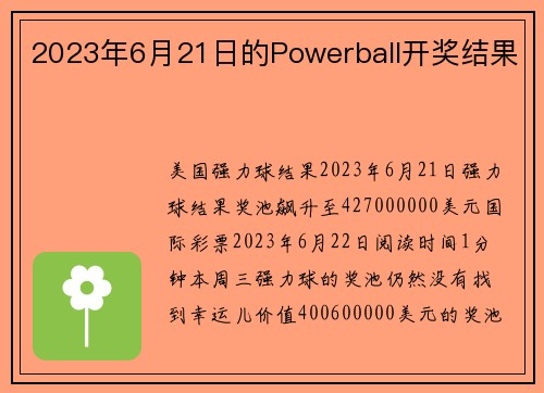 2023年6月21日的Powerball开奖结果 