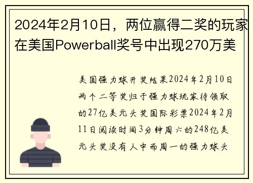 2024年2月10日，两位赢得二奖的玩家在美国Powerball奖号中出现270万美元的大奖正在