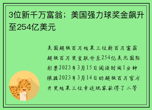 3位新千万富翁；美国强力球奖金飙升至254亿美元