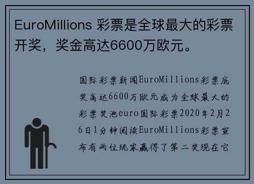 EuroMillions 彩票是全球最大的彩票开奖，奖金高达6600万欧元。