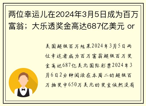 两位幸运儿在2024年3月5日成为百万富翁；大乐透奖金高达687亿美元 org