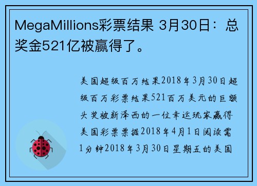 MegaMillions彩票结果 3月30日：总奖金521亿被赢得了。
