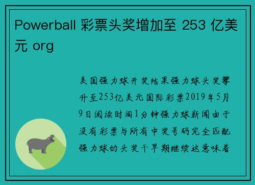 Powerball 彩票头奖增加至 253 亿美元 org