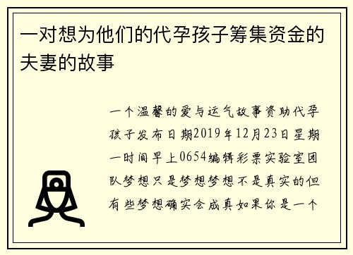 一对想为他们的代孕孩子筹集资金的夫妻的故事