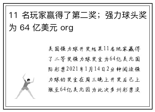 11 名玩家赢得了第二奖；强力球头奖为 64 亿美元 org