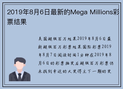 2019年8月6日最新的Mega Millions彩票结果