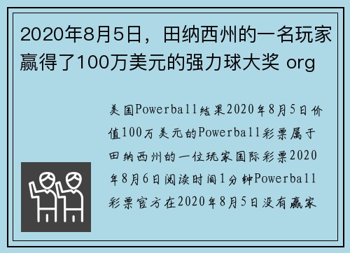 2020年8月5日，田纳西州的一名玩家赢得了100万美元的强力球大奖 org