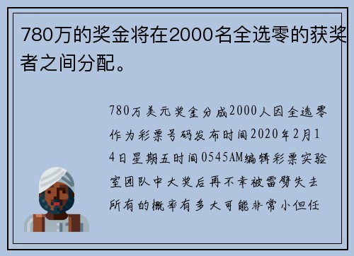 780万的奖金将在2000名全选零的获奖者之间分配。