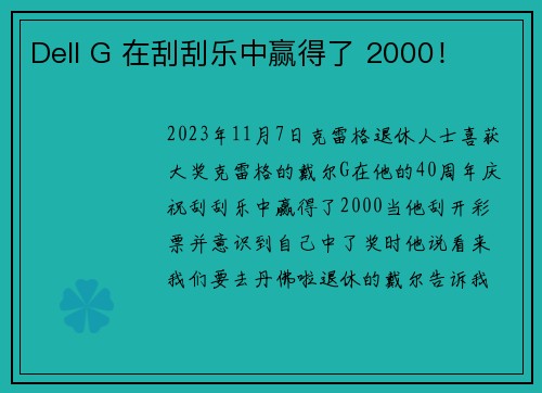 Dell G 在刮刮乐中赢得了 2000！