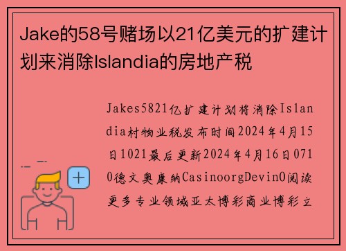 Jake的58号赌场以21亿美元的扩建计划来消除Islandia的房地产税