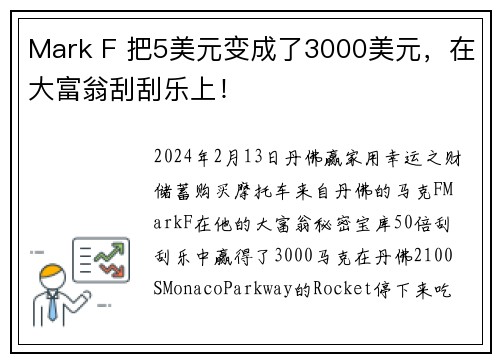 Mark F 把5美元变成了3000美元，在大富翁刮刮乐上！