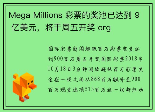 Mega Millions 彩票的奖池已达到 9 亿美元，将于周五开奖 org