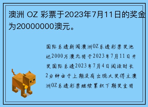 澳洲 OZ 彩票于2023年7月11日的奖金为20000000澳元。