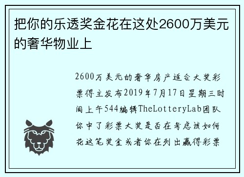 把你的乐透奖金花在这处2600万美元的奢华物业上