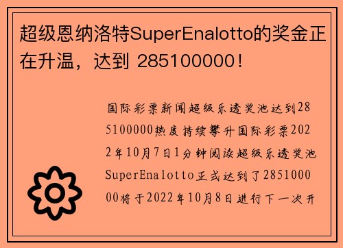 超级恩纳洛特SuperEnalotto的奖金正在升温，达到 285100000！
