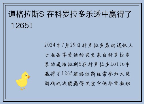 道格拉斯S 在科罗拉多乐透中赢得了 1265！