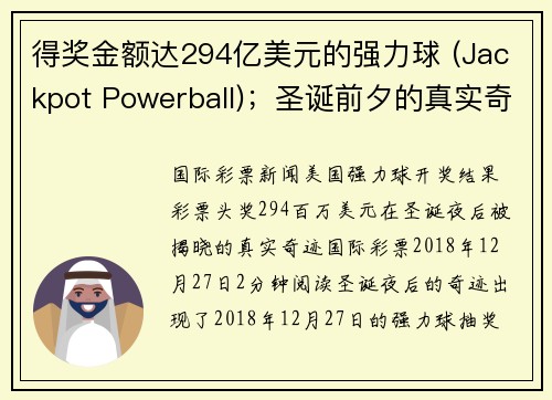 得奖金额达294亿美元的强力球 (Jackpot Powerball)；圣诞前夕的真实奇迹