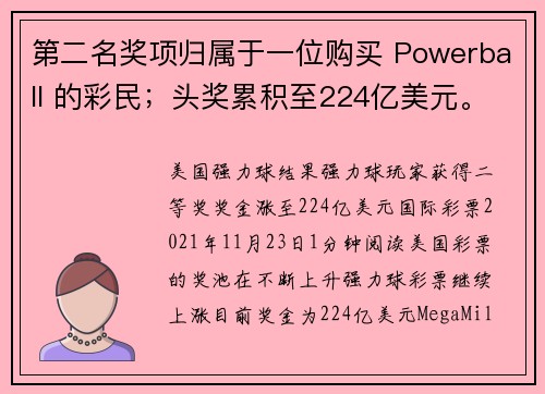 第二名奖项归属于一位购买 Powerball 的彩民；头奖累积至224亿美元。