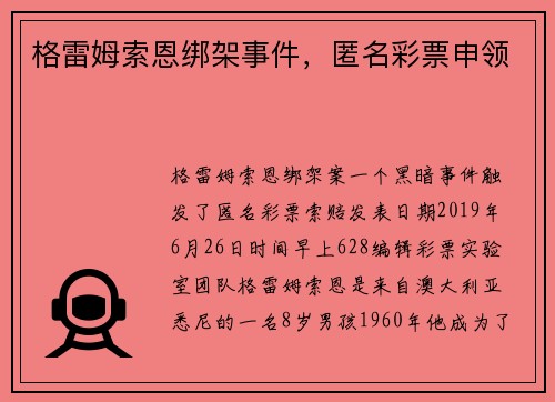 格雷姆索恩绑架事件，匿名彩票申领