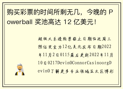购买彩票的时间所剩无几，今晚的 Powerball 奖池高达 12 亿美元！