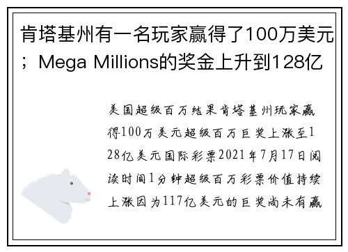 肯塔基州有一名玩家赢得了100万美元；Mega Millions的奖金上升到128亿美元。