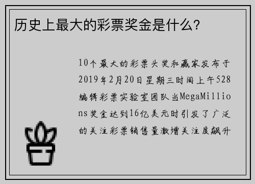 历史上最大的彩票奖金是什么？