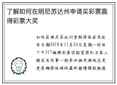 了解如何在明尼苏达州申请买彩票赢得彩票大奖