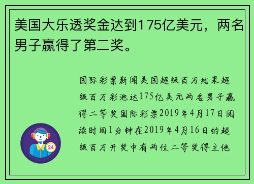美国大乐透奖金达到175亿美元，两名男子赢得了第二奖。