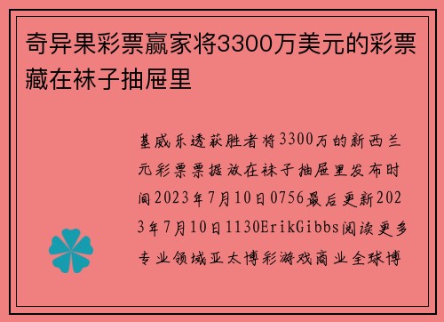 奇异果彩票赢家将3300万美元的彩票藏在袜子抽屉里 