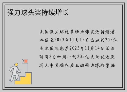 强力球头奖持续增长 