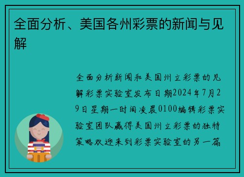 全面分析、美国各州彩票的新闻与见解 