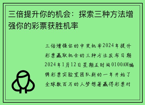 三倍提升你的机会：探索三种方法增强你的彩票获胜机率