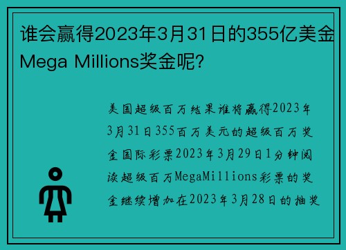 谁会赢得2023年3月31日的355亿美金Mega Millions奖金呢？