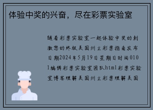 体验中奖的兴奋，尽在彩票实验室 