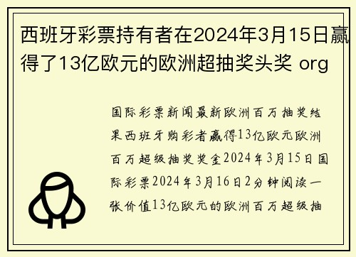 西班牙彩票持有者在2024年3月15日赢得了13亿欧元的欧洲超抽奖头奖 org