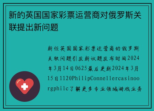 新的英国国家彩票运营商对俄罗斯关联提出新问题